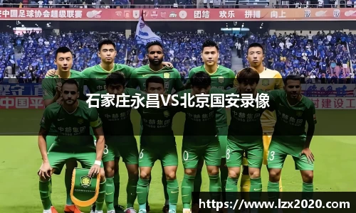 石家庄永昌VS北京国安录像