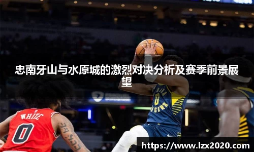 忠南牙山与水原城的激烈对决分析及赛季前景展望