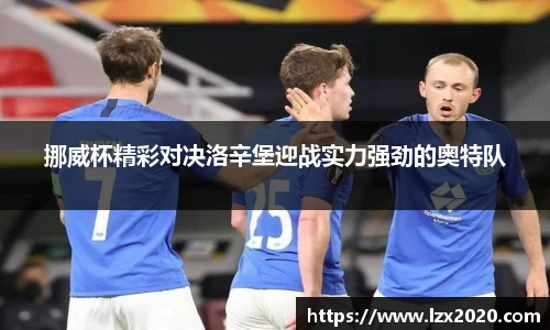 挪威杯精彩对决洛辛堡迎战实力强劲的奥特队