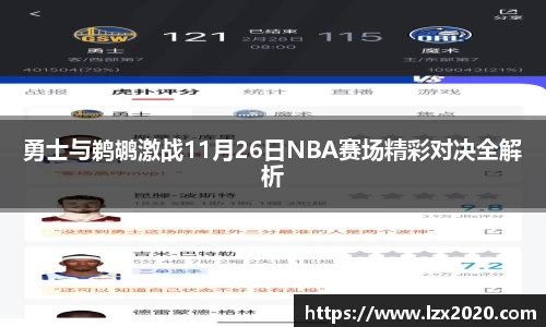 勇士与鹈鹕激战11月26日NBA赛场精彩对决全解析